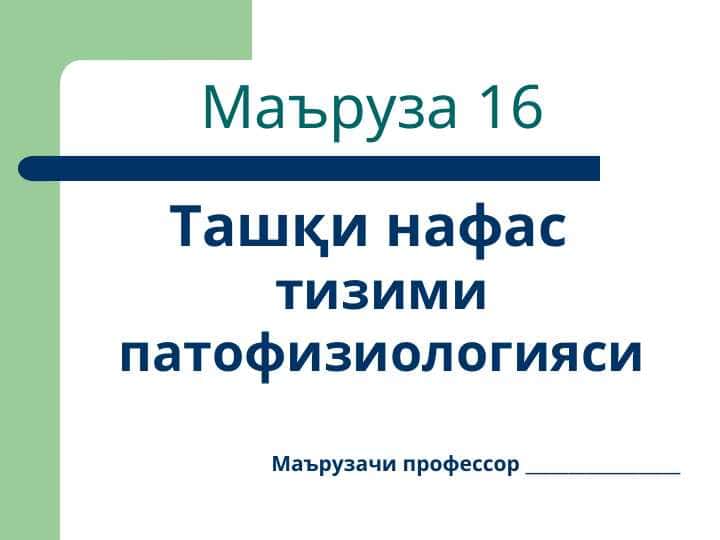 Ташқи нафас тизими патофизиологияси