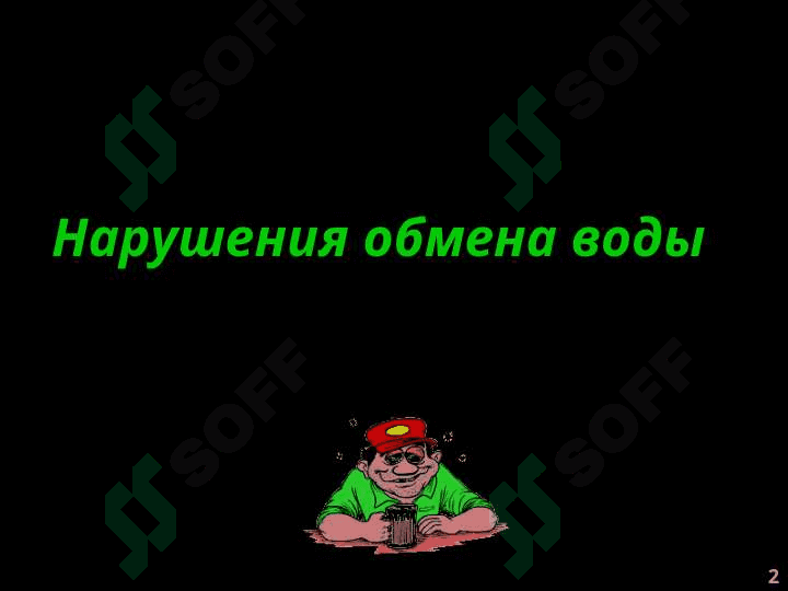 Патофизиология водно-солевого обмена 2