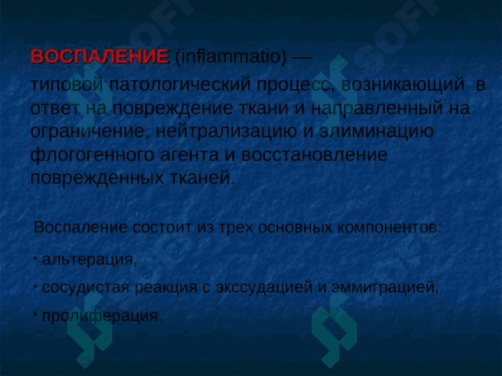 Патофизиология воспаления 2