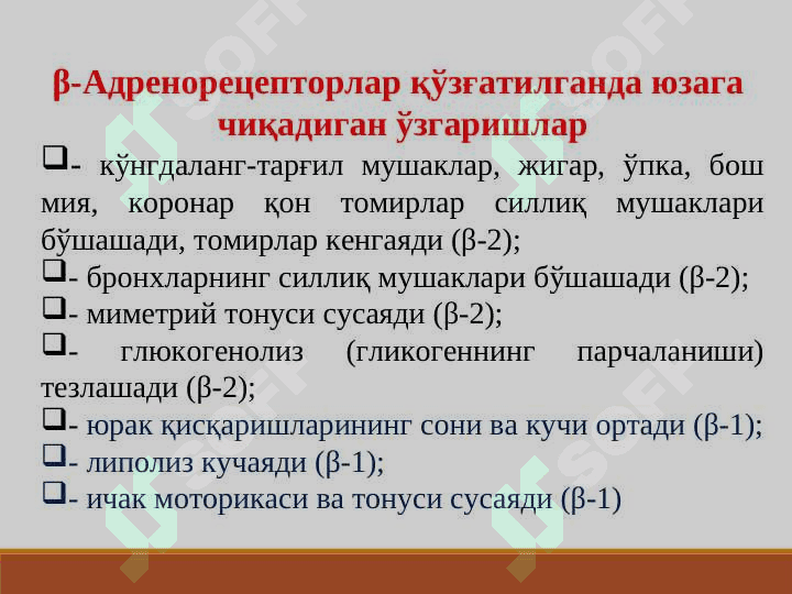 АДРЕНОМИМЕТИКЛАРСИМПАТОМИМЕТИКЛАР 7