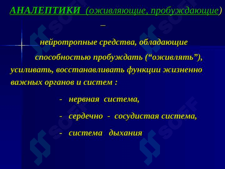 Психостимуляторы, ноотропы, аналептики, адаптогены 3