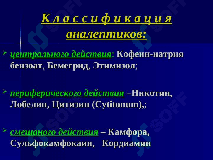 Психостимуляторы, ноотропы, аналептики, адаптогены 4