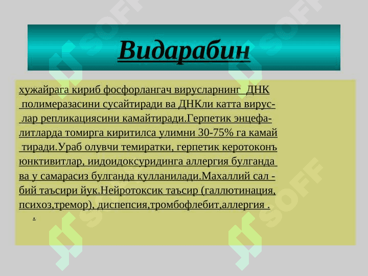 ВИРУСЛАРГА КАРШИ ВОСИТАЛАР 8