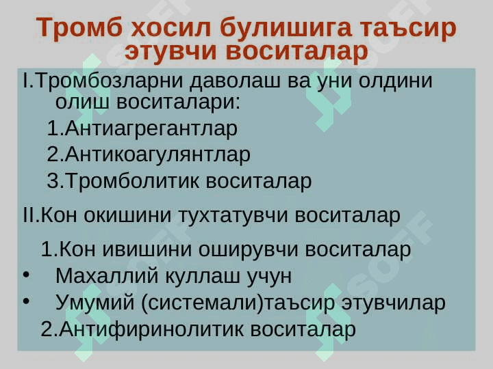 Кон системасига таъсир этувчи воситалар 3