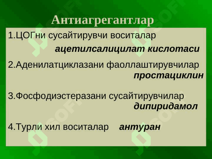 Кон системасига таъсир этувчи воситалар 4