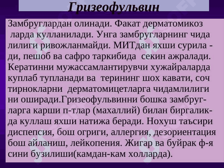 Замбругларга карши воситалар 8