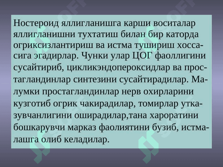 Яллигланишга карши воситалар 5