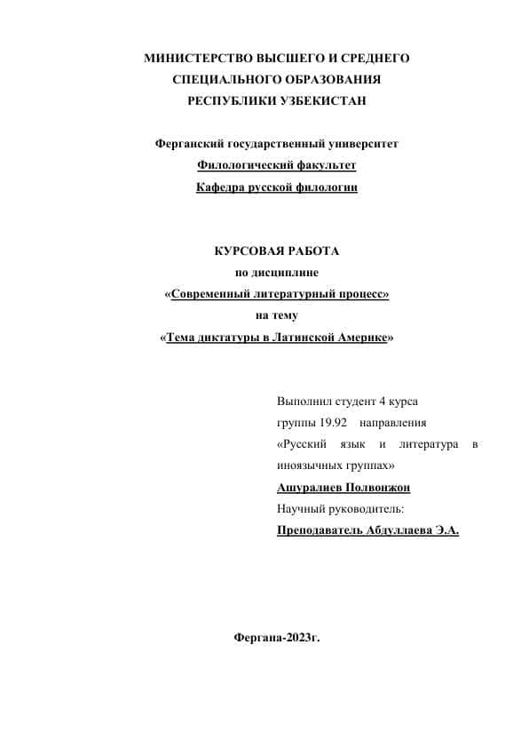 Тема диктатуры в Латинской Америке