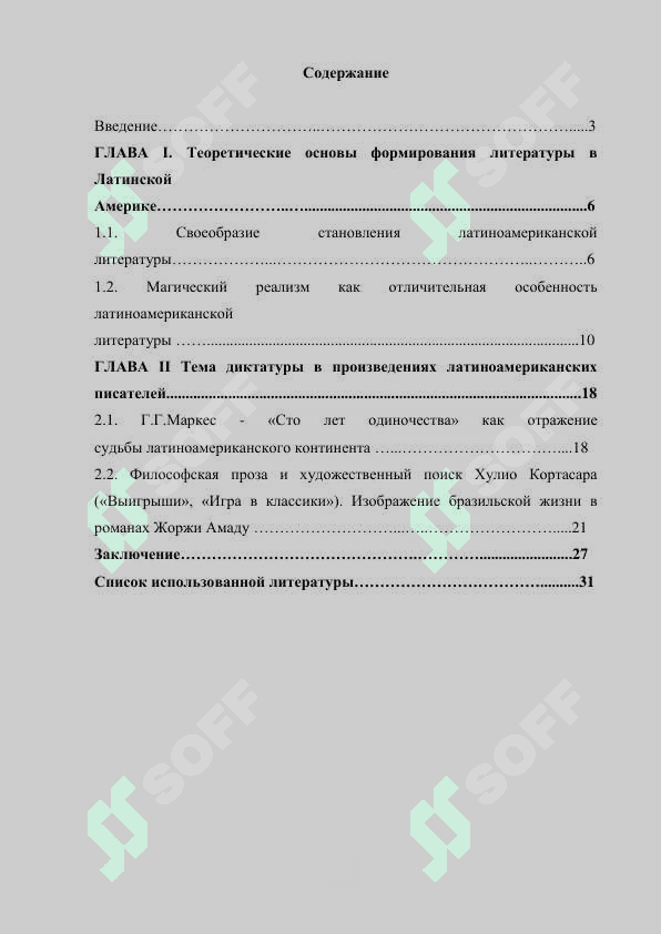 Тема диктатуры в Латинской Америке 2