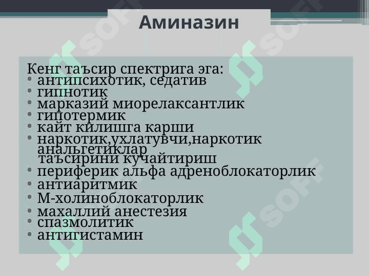Нейролептиклар.  Литий тузлари. Седатив воситалар. Транквилизаторлар. 5