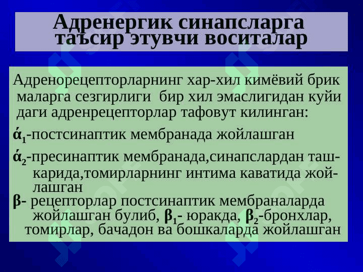 Адренергик синапсларга таъсир этувчи воситалар 4