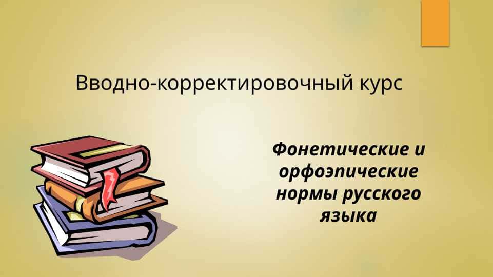 Фонетические и орфоэпические нормы русского языка