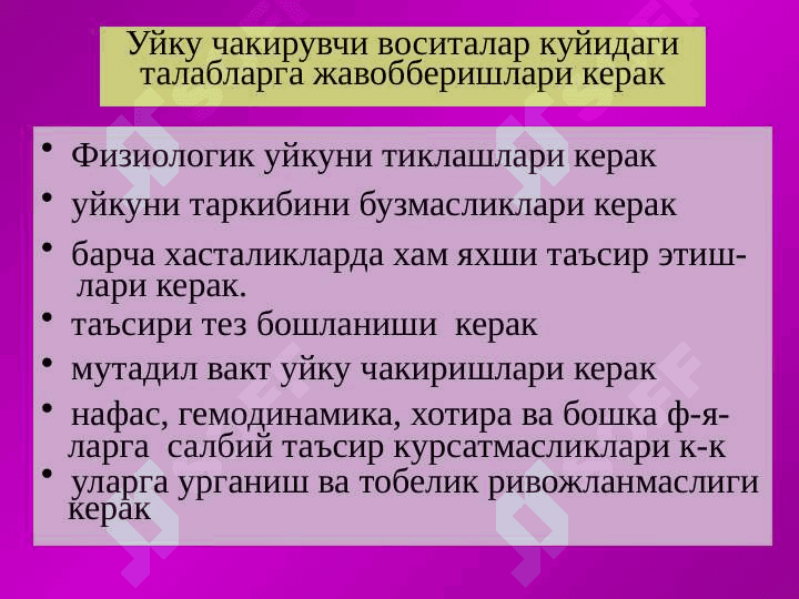 Уйку чакирувчи воситалар 3