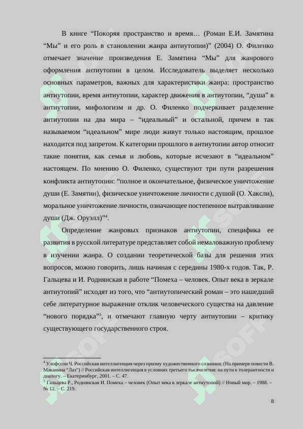 ТЕОРЕТИЧЕСКИЕ ОСНОВЫ ЖАНРА АНТИУТОПИИ В ЛИТЕРАТУРОВЕДЕНИИ 8