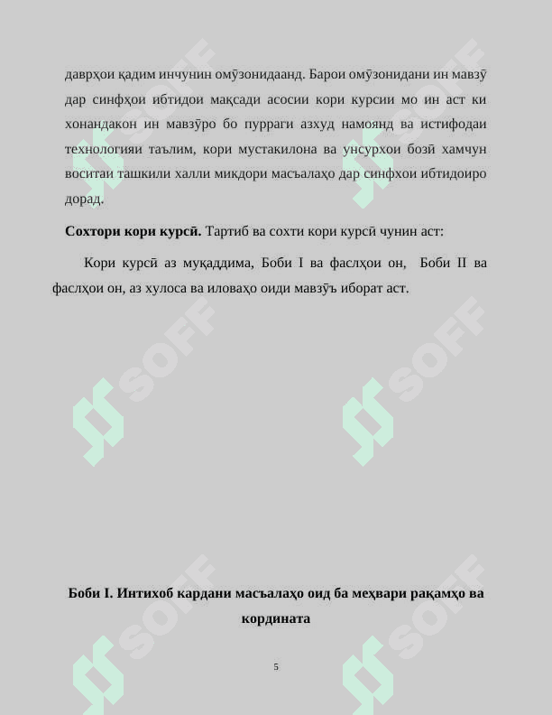 Интихоб ва тайёр кардани масъалаҳо оид ба меҳвари рақамҳо ,кунҷи кординати 5