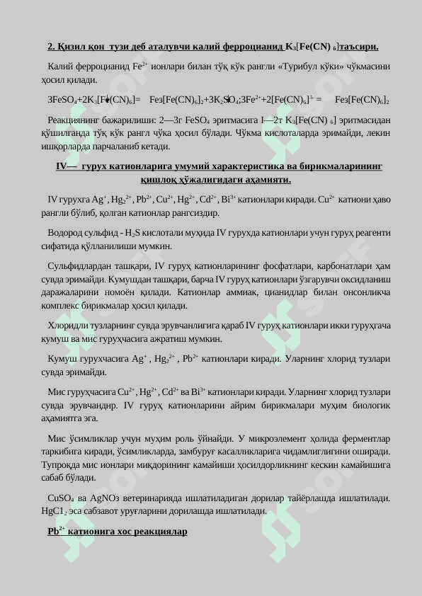 КАТИОНЛАРНИНГ ИККИНЧИ ВА УЧИНЧИ АНАЛИТИК ГУРУҲИНИНГ НАЗАРИЙ АСОСЛАРИ 4