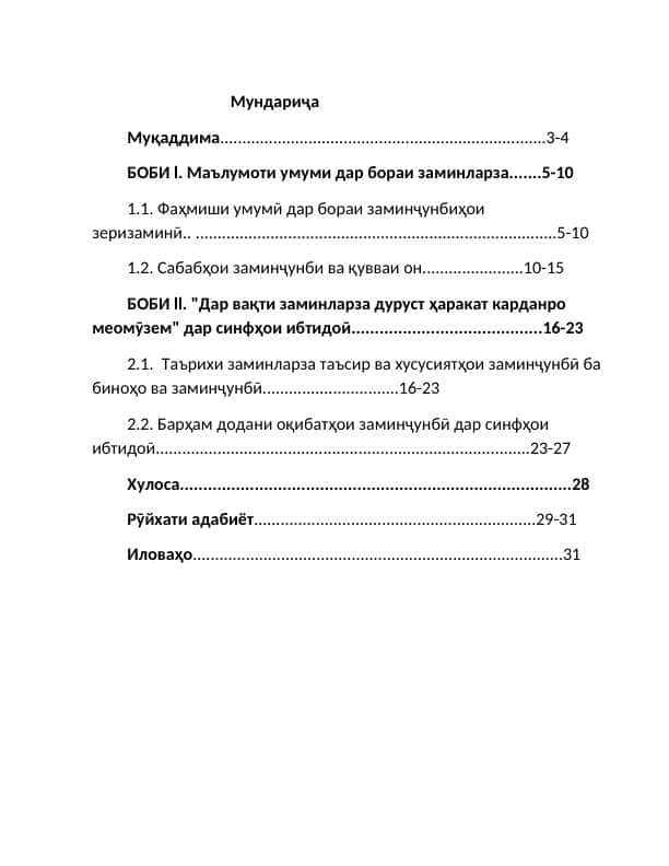 Дар вақти заминларза дуруст ҳаракат карданро меомӯзем" дар синфҳои ибтидоӣ