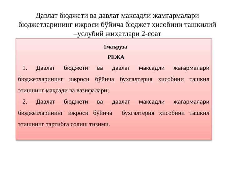 Давлат бюджети ва давлат максадли жамғармалари бюджетларининг ижроси бўйича бюджет ҳисобини ташкилий –услубий жиҳатлари