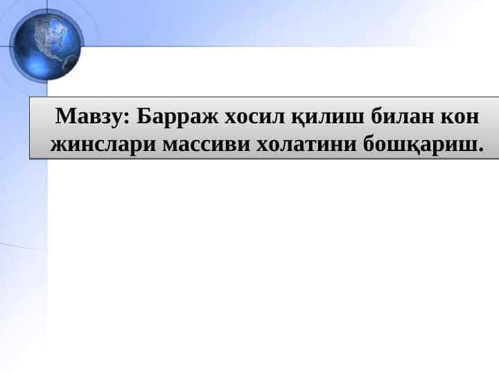 Барраж хосил қилиш билан кон жинслари массиви холатини бошқариш
