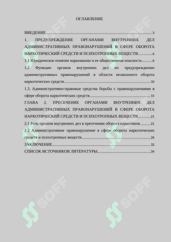 Административно-правовые меры предупреждения и пресечения правонарушений в сфере оборота наркотический средств и психотропных веществ. 2