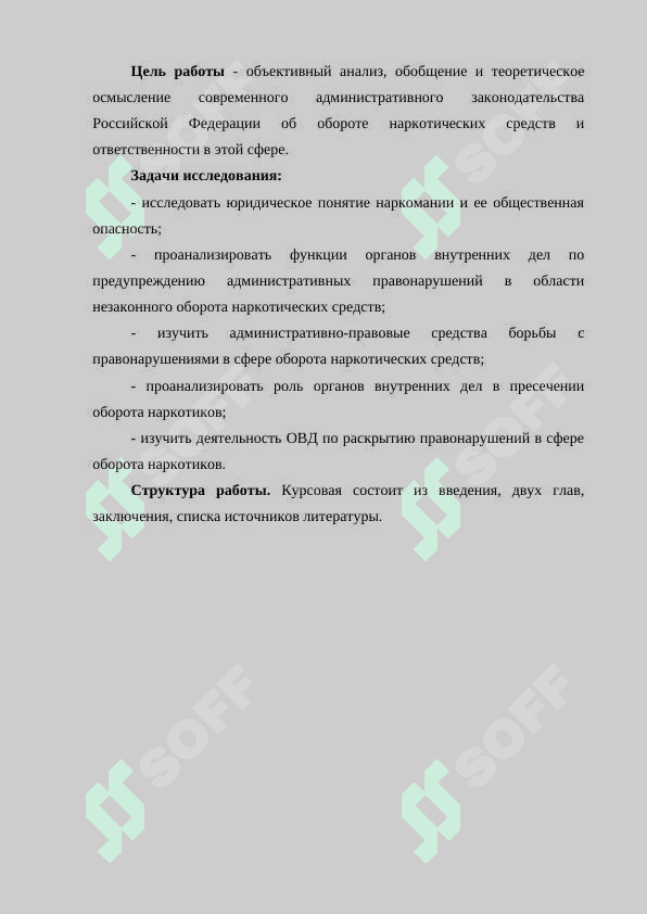 Административно-правовые меры предупреждения и пресечения правонарушений в сфере оборота наркотический средств и психотропных веществ. 5