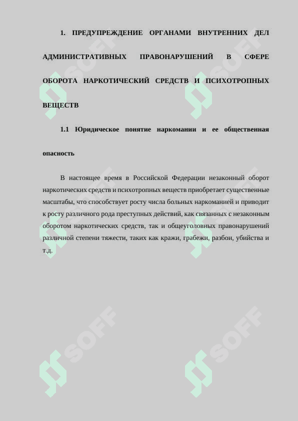 Административно-правовые меры предупреждения и пресечения правонарушений в сфере оборота наркотический средств и психотропных веществ. 6