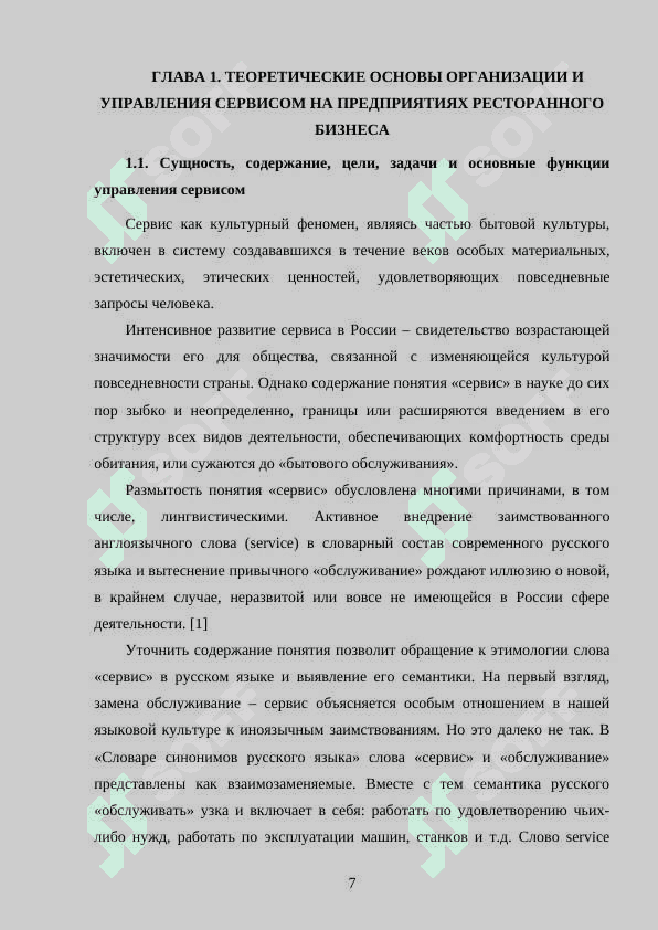 ТЕОРЕТИЧЕСКИЕ ОСНОВЫ ОРГАНИЗАЦИИ И УПРАВЛЕНИЯ СЕРВИСОМ НА ПРЕДПРИЯТИЯХ РЕСТОРАННОГО БИЗНЕСА 6