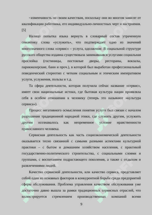 ТЕОРЕТИЧЕСКИЕ ОСНОВЫ ОРГАНИЗАЦИИ И УПРАВЛЕНИЯ СЕРВИСОМ НА ПРЕДПРИЯТИЯХ РЕСТОРАННОГО БИЗНЕСА 8