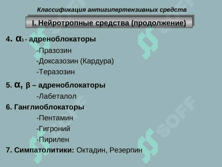 АНТИГИПЕРТЕНЗИВНЫЕ СРЕДСТВА 6