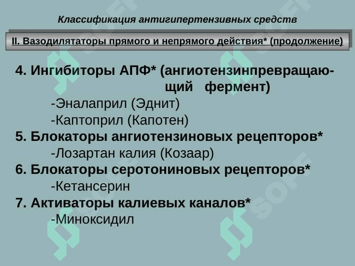 АНТИГИПЕРТЕНЗИВНЫЕ СРЕДСТВА 8
