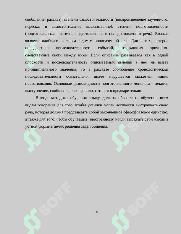 Формирование речевых навыков и умений как основа коммуникативного метода 8