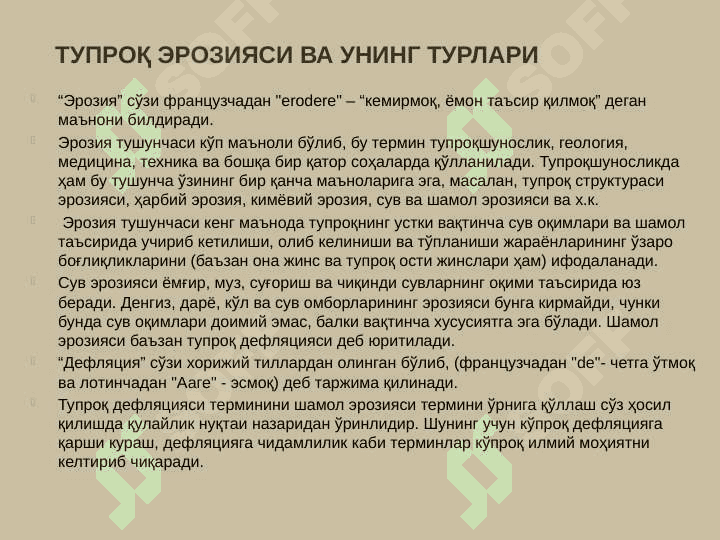 TUPROQ EROZIYASI, UNING TURLARI, SUV VA SHAMOL EROZIYASI, SANOAT EROZIYASI 2