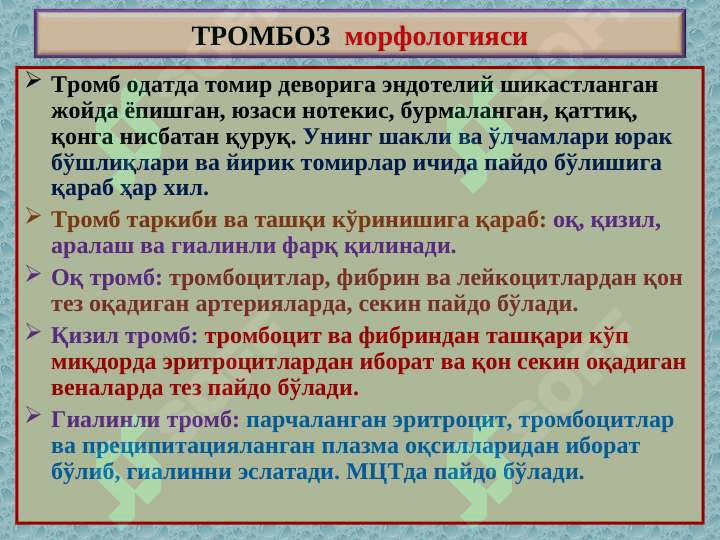 “Тромбоз. Эмболия. Стаз. Инфаркт”” 4