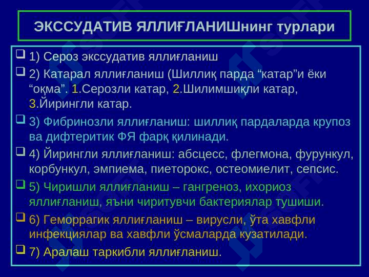 “Яллиғланиш” 7