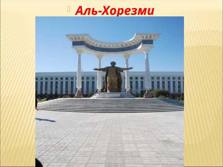 Аль-Хорезми 1