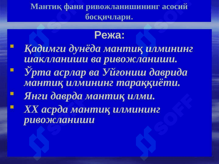 Мантиқ фани ривожланишининг асосий босқичлари. 2