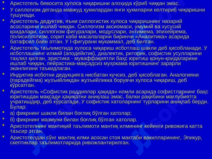 Мантиқ фани ривожланишининг асосий босқичлари. 8