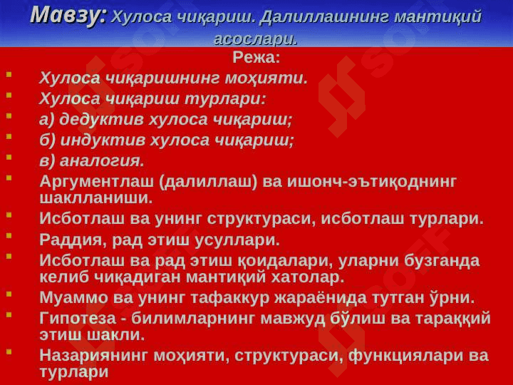Хулоса чиқариш. Далиллашнинг мантиқий асослари. 2