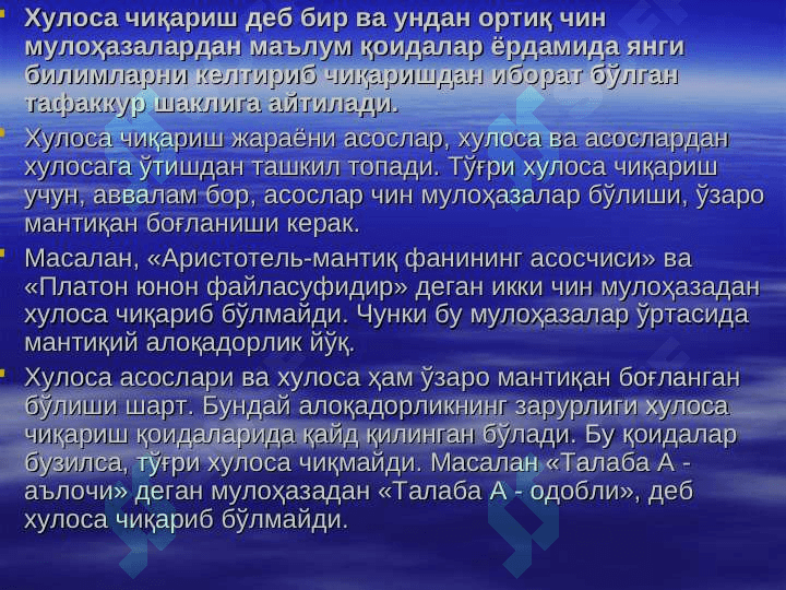 Хулоса чиқариш. Далиллашнинг мантиқий асослари. 3