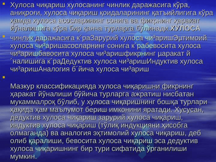 Хулоса чиқариш. Далиллашнинг мантиқий асослари. 4