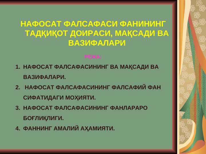 НАФОСАТ ФАЛСАФАСИ ФАНИНИНГ ТАДҚИҚОТ ДОИРАСИ, МАҚСАДИ ВА ВАЗИФАЛАРИ