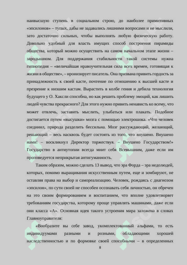 Модель мира в современной антиутопии 8