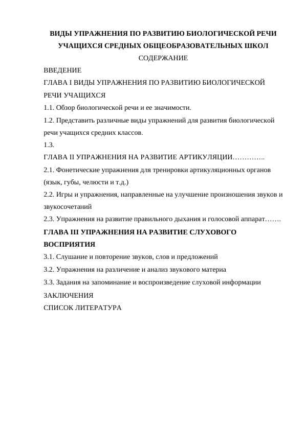 ВИДЫ УПРАЖНЕНИЯ ПО РАЗВИТИЮ БИОЛОГИЧЕСКОЙ РЕЧИ УЧАЩИХСЯ СРЕДНЫХ ОБЩЕОБРАЗОВАТЕЛЬНЫХ ШКОЛ