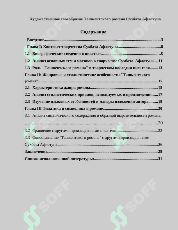 Художественное своеобразие Ташкентского романа Сухбата Афлотуна 2