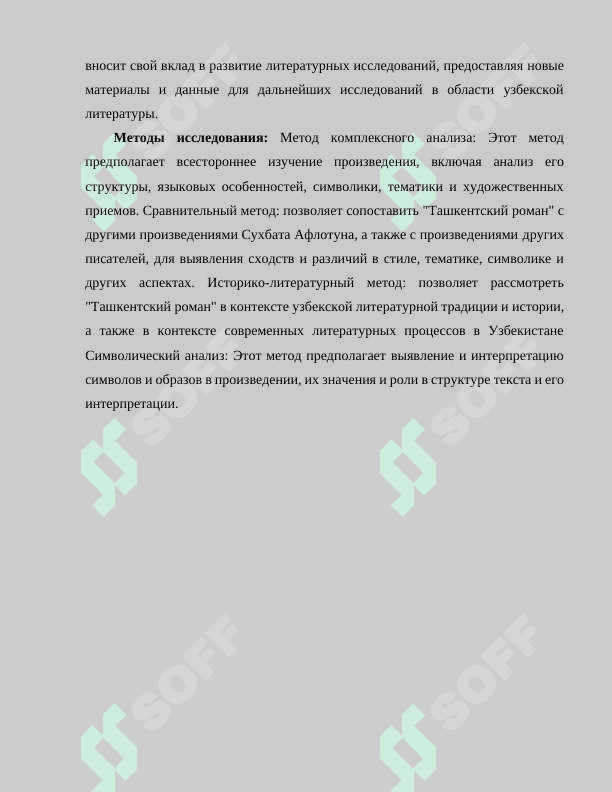 Художественное своеобразие Ташкентского романа Сухбата Афлотуна 7