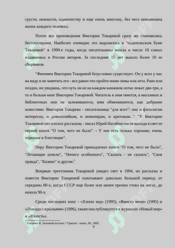Жанрово-стилевое разнообразие творчества Виктории Токаревой 8