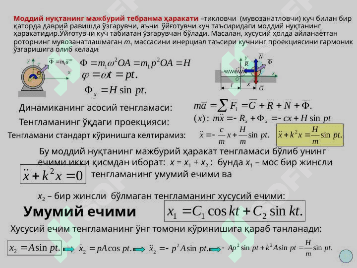 MODDIY  NUQTANING TO`G`RI CHIZIQLI MAJBURIY TEBRANMA HARAKATLARI 2