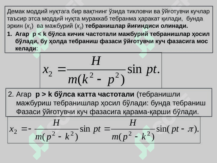 MODDIY  NUQTANING TO`G`RI CHIZIQLI MAJBURIY TEBRANMA HARAKATLARI 4