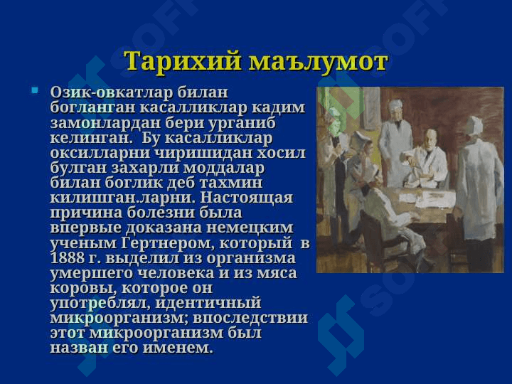 Сальмонеллез. Овкатдан захарланиш. Ботулизм. 3