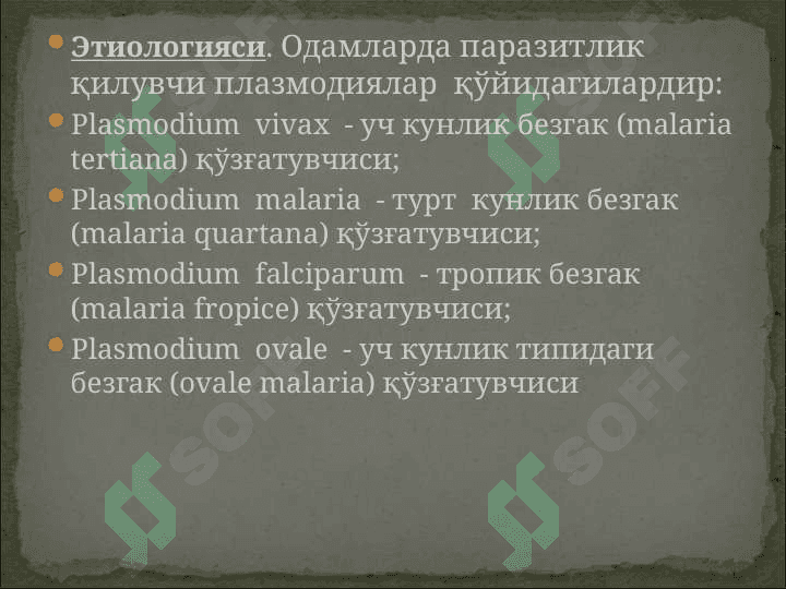 БЕЗГАК (МАЛЯРИЯ, MALARIA) 3